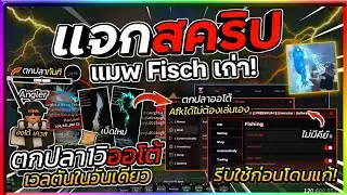 แจกสคริปแมพตกปลาเก่า Fisch ล่าสุด ออโต้ตกปลา1วิ ฟามเวล ตกปลาอีเว้นท์ ซื้อเบ็ดใหม่ [ไม่มีคีย์]🎣