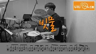 빗물 - 송골매 /드럼(연주,악보,드럼커버,drum cover,듣기) 누구나드럼