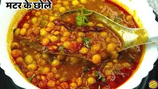 मटर के छोले ऐसे बनाएँगे तो दो की जगह चार रोटी खाएगे Matar ke Chole Recipe How to make Matar ke Chole