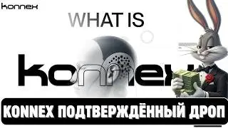 Konnex Testnet: как получить дроп? Пошаговая инструкция