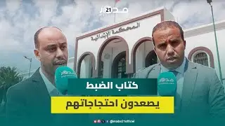 كتاب الضبط يوضحون أسباب خوض إضراب لـ3 أيام ويلوحون بالتصعيد في ظل عدم تنفيذ اتفاقهم مع وزارة العدل
