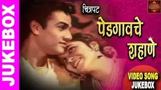 चित्रपट - पेडगावचे शहाणे - Pedgavache Shahane - 1962 Marathi Movie Video Song Jukebox