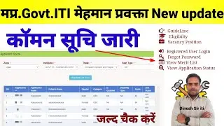 MP Guest faculty Govt. Iti कॉमन सूचि जारी 2024 | iti guest faculty ki merit list kaise dekhe