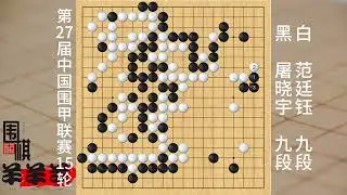 中國圍甲聯賽15輪，范廷鈺孤注一擲的打劫下法，被屠曉宇逆轉了 #合成 #注意力 #陪練 #圍棋讓三子意味著什么 #圍棋小程序入口