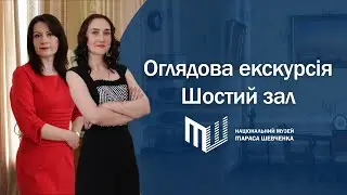 Віртуальна екскурсія експозицією Національного музею Тараса Шевченка. Частина 6