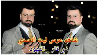 شاهد عرس ليث الاسدي ذي قار الفهود للحجز والاستفسار 0707801497390