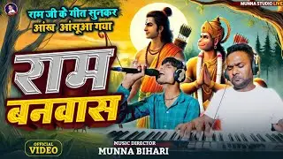 राम बनवास गीत | दर्द भरा राम सीता लक्ष्मण का दर्द भारत कहानी सुने || Deepak Surdas Munna Studio