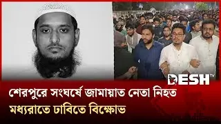 বিএনপি–জামায়াত সং ঘ র্ষ, জামায়াত নেতার মৃ ত্যু; শেরপুরের সর্বশেষ পরিস্থিতি | DU | Sherpur