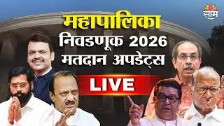 महानगरपालिका निवडणूक LIVE | BMC | Thane | Pune | Municipal Election LIVE Updates | Maharashtra 2026