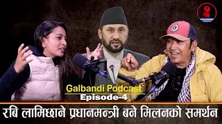 रबि लामिछाने प्रधानमन्त्री बने मिलनको समर्थन. Galbandi Podcast Ep-4. Milan Lama.Alina Khanal