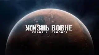 Ж и з н ь В о в н е : Рассвет KREACH - Stranger Things -Remix