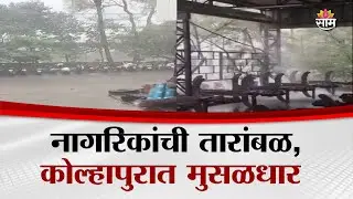 नागरिकांची तारांबळ, कोल्हापुरात मुसळधार | Kolhapur Rain