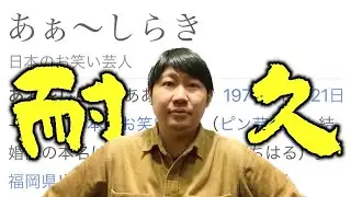 【#1033】しらきwiki真顔チャレンジ【おこたしゃべり】
