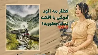 قطار مه الود ابرنگی با افکت نمک چطوریه؟