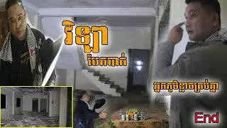 តើមានរឿងអ្វីកើតឡើង វិឡាស្កឹមស្កៃត្រូវបោះបង់ចោល សូម្បីអ្នកស្រុកក៏ល្បីថាខ្មោចលងសាហាវដែរ End