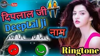 #deeplal naam se ringtone#दिपलाल नाम की रिंगटोन#Diplal name ki ringtone#barshat ki dhun #ringtone