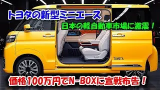 トヨタが衝撃！新型ミニエース登場 – N‑BOXの半額以下！？😱🚗