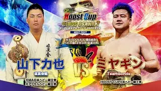 HOOST CUP KINGSOSAKA7「HOOST CUP日本ヘビー級王者　ミヤギンVS　元MA日本・アクセルヘビー級王者　山下力也」試合映像