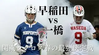 関東ラクロス春の最強決定戦 Game2 早稲田大学 vs 一橋大学
