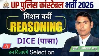 UP Police Constable New Vacancy, UP Police Constable Reasoning | Dice reasoning tricks in hindi #4