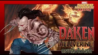 [SHP] 243 Daken / Hellverine เส้นทางของกรงเล็บแห่งความแค้น  #shp