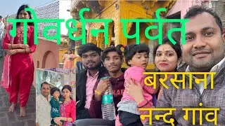 गोवर्धन पर्वत का परिक्रमा, बरसाना लाडली के दर्शन,  और नन्द गांव देखिए पूरा vlog ||