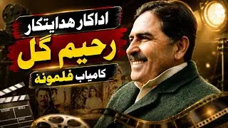 Film DirectorRahim gul Biography فلمساز رحيم ګل