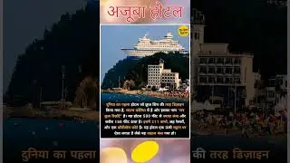 #hotel #ship #cruise #mountains #doyouknow #khansir #khansirmotivation #gk #gkinhindi #quiz #test