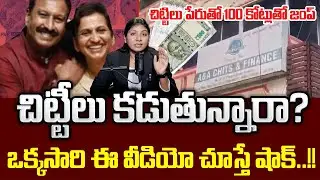 Advocate Sangeeta : చిట్టీల పేరుతో 100 కోట్ల స్కామ్|Chit Fund Kerala|Kerala Couple Multi-Crore Scam