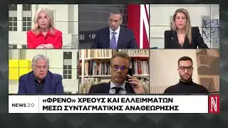 «Φρένο» χρέους και ελλειμμάτων μέσω συνταγματικής αναθεώρησης