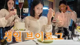 [V-log] 저 생일이에요 🥳🥳  (Feat. 엠마뉴엘브로셰, #샴페인서울 ) #생일#생일브이로그#브이로그 #대구맛집#샴페인추천 