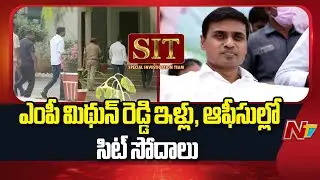 AP Liquor Scam Case : SIT Raids On YSRCP MP Mithun Reddy&rsquo;s House and Offices | NTV Telugu