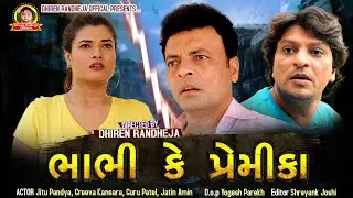 Bhabhi K Premika | Jitu Pandya with Guru Patel | Latest Short Film