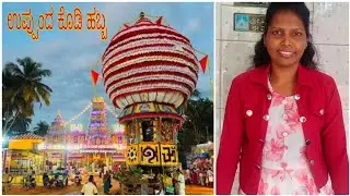 ನಮ್ಮೂರ ಹಬ್ಬ | Uppunda jathre | ಉಪ್ಪುಂದ ಕೊಡಿ ಹಬ್ಬ