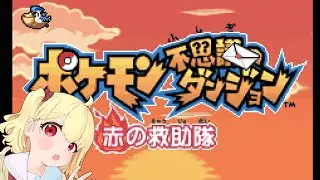 【ポケモン不思議のダンジョン】ちていいせき　雑談しつつ【赤の救助隊 #15】
