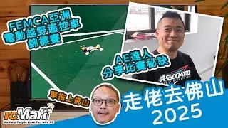 走佬去佛山 2025 | AE達人分享比賽秘訣😳FEMCA 亞洲電動越野遙控車錦標賽 [CC 中文字幕]