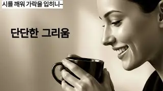 NE17 단단한 그리움 /시로, 시낭송으로, 시노래로