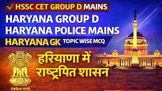 HSSC Group D Mains Haryana Police | Topic Wise Haryana GK MCQ | हरियाणा में राष्ट्रपति शासन