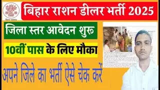 बिहार राशन डीलर भर्ती फिर शुरू ! Bihar Ration Dealer All District Bharti 2025 ! जल्दी आवेदन करे ??