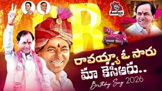 KCR Birthday Special Emotional Song 2026 | Raavayya O Saaru Maa KCR Song | Telangana BRS | Aadya Tv