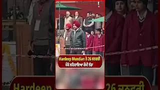 Hardip Mundian ਨੇ 26 ਜਨਵਰੀ ਮੌਕੇ ਲਹਿਰਾਇਆ ਕੌਮੀ ਝੰਡਾ