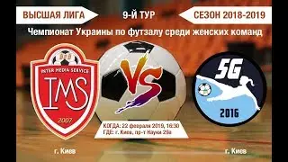 LIVE II IMS-НУХТ vs AFC 5G II Вища ліга (жінки) 2018/2019. 9 тур