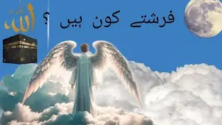 فرشتے کون ہیں؟ | Angels in Islam Explained in Urdu