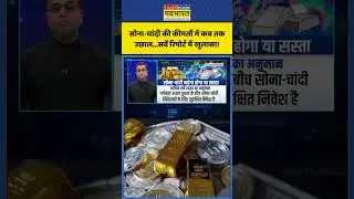 Gold-Silver Price Hike Updates | सोना-चांदी की कीमतों में कबतक उछाल...सर्व रिपोर्ट में खुलासा!