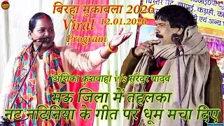 bhojpuri birha | जिला मऊ में नट नटिनिया के गीत पर धूम मचा दिया | #surendar yadav #anshika kushwaha