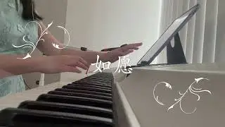 如愿 钢琴弹唱 (Ru Yuan/As You Wish piano cover)