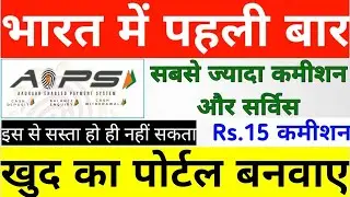 Best AEPS Company In India 2023 With Highest Commission And Best Support. Sabse acchi aeps company