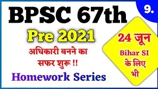 BPSC 67th Episode - 9 | 67th BPSC Pre Mock Test | BPSC 67th Homework Series | Online Study Zone