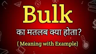 Bulk Meaning in Hindi | Bulk Ka Matlab kya Hota hai | English to Hindi dictionary