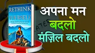 अपना मन बदलो मंज़िल बदलो || Rethink Yourself || Audiobook summary || Readify Hindi 
